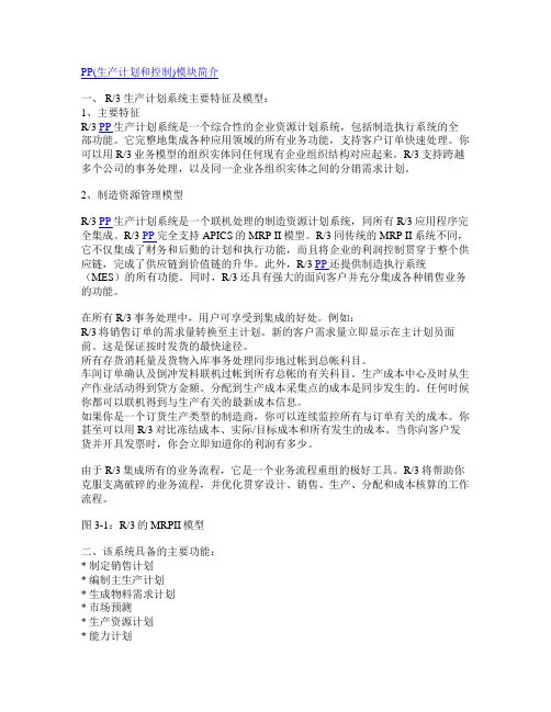 SAP模块简介PP(生产计划和控制)
