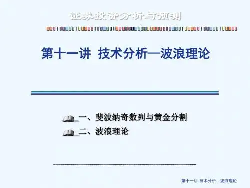 11讲+技术分析—波浪理论
