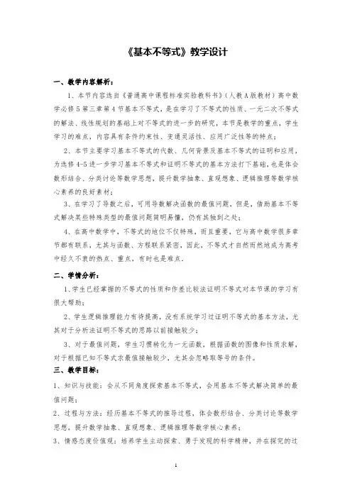 高中数学《基本不等式》优质课教学设计