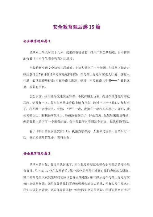 安全教育观后感15篇_5
