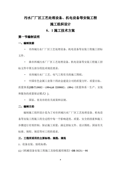 污水厂厂区工艺处理设备、机电设备等安装工程施工施工组织设计