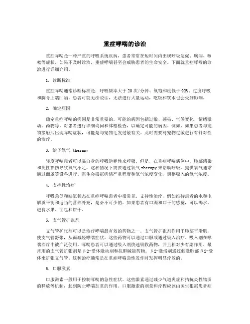 重症哮喘的诊治