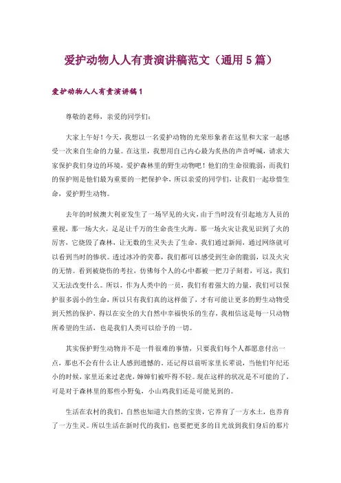 爱护动物人人有责演讲稿范文(通用5篇)