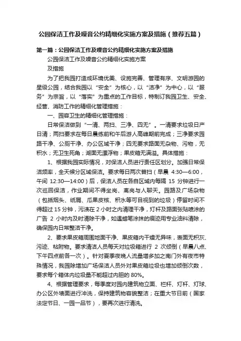 公园保洁工作及噪音公约精细化实施方案及措施（推荐五篇）