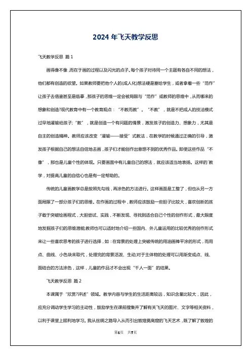 2024年飞天教学反思