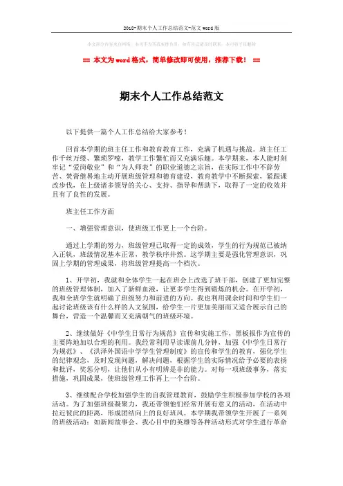 2018-期末个人工作总结范文-范文word版 (3页)