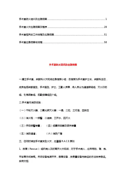 医院手术室各种操作流程及应急预案(6)