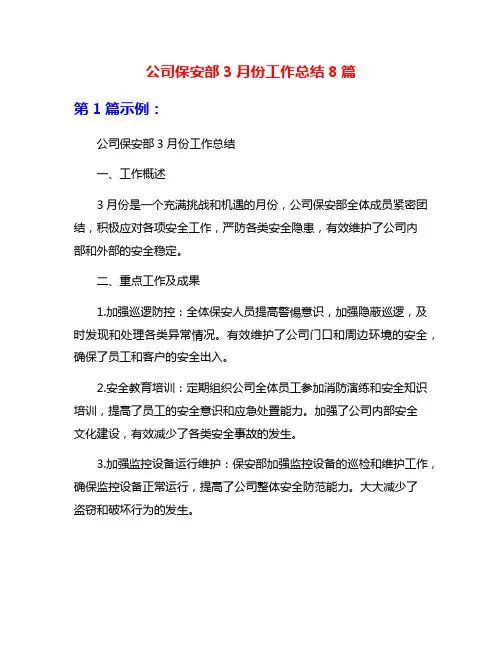 公司保安部3月份工作总结8篇
