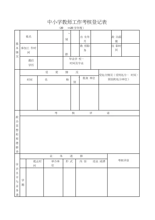 中小学教师工作考核登记表(标准版)
