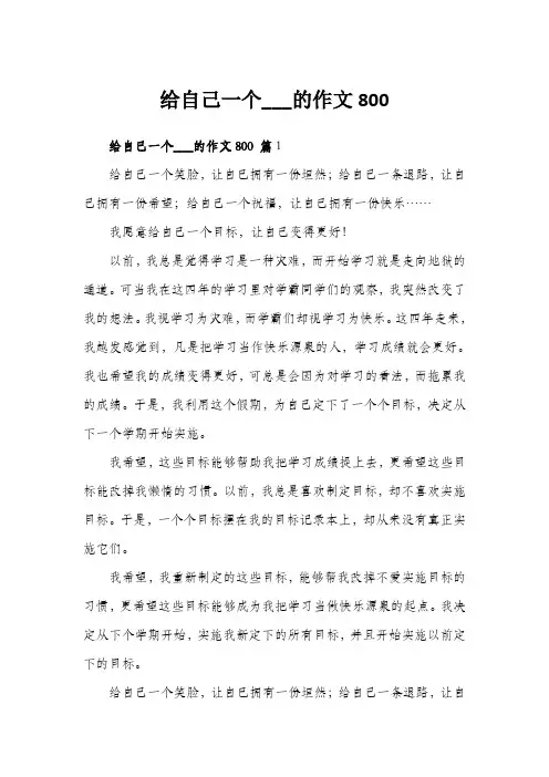 给自己一个___的作文800