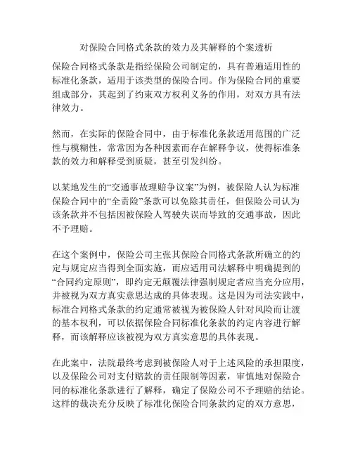 对保险合同格式条款的效力及其解释的个案透析