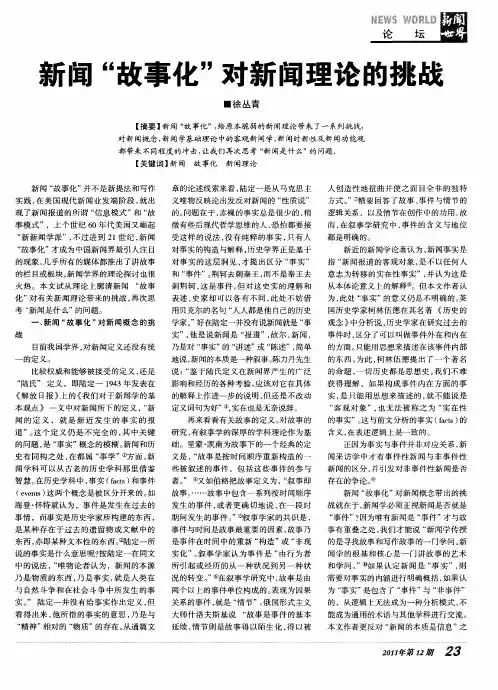 新闻“故事化”对新闻理论的挑战