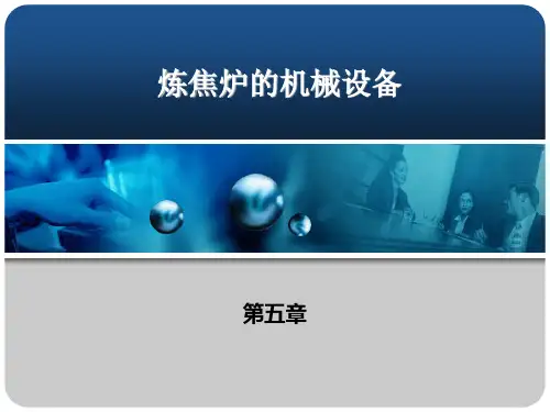 第5章-炼焦炉机械设备