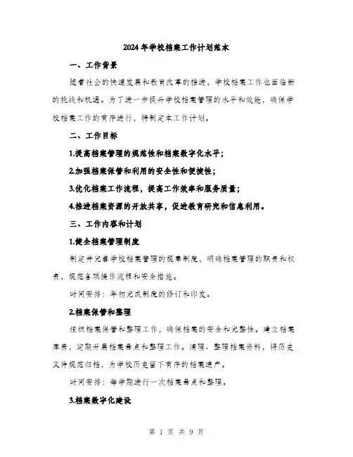 2024年学校档案工作计划范本(三篇)