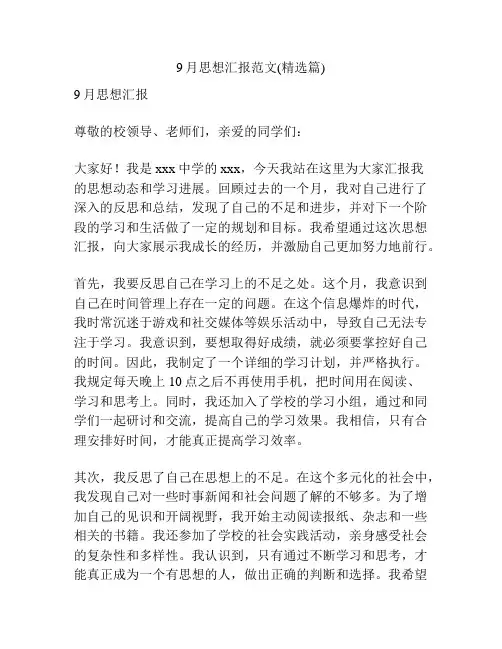 9月思想汇报范文(精选篇)
