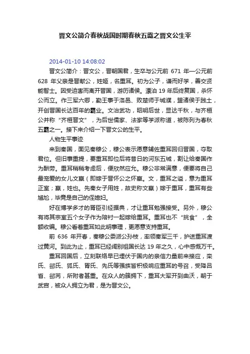 晋文公简介春秋战国时期春秋五霸之晋文公生平