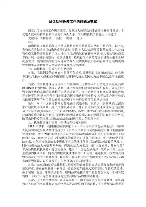 浅议动物检疫工作的问题及建议