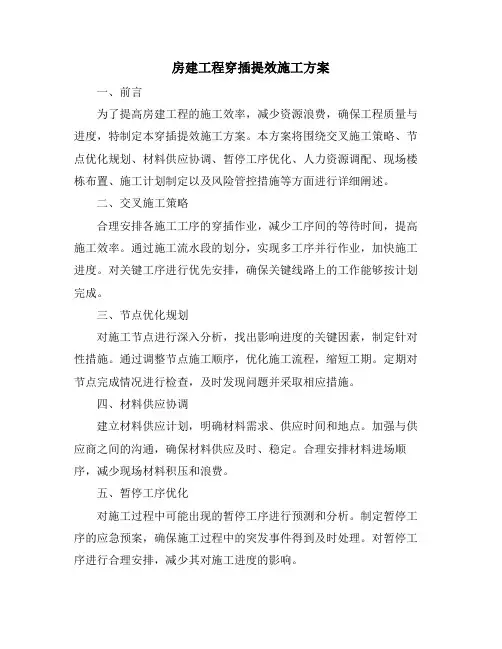 房建工程穿插提效施工方案