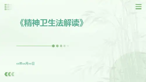 精神卫生法解读