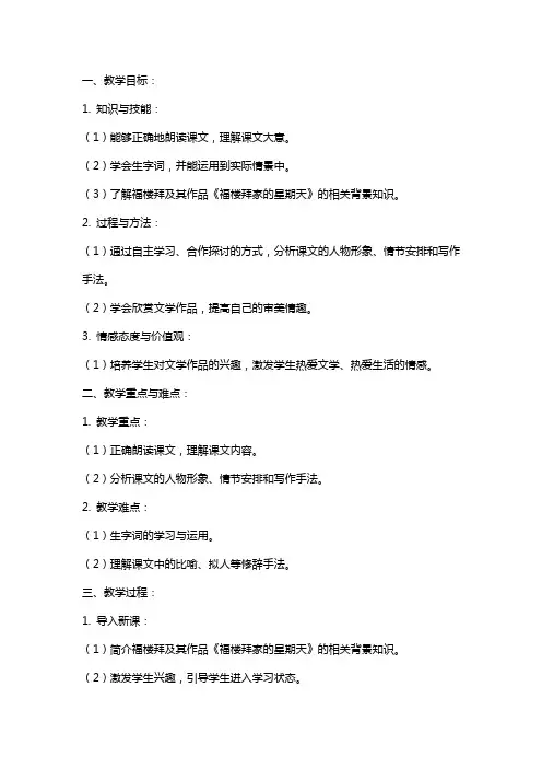 七年级语文《福楼拜家的星期天》教案