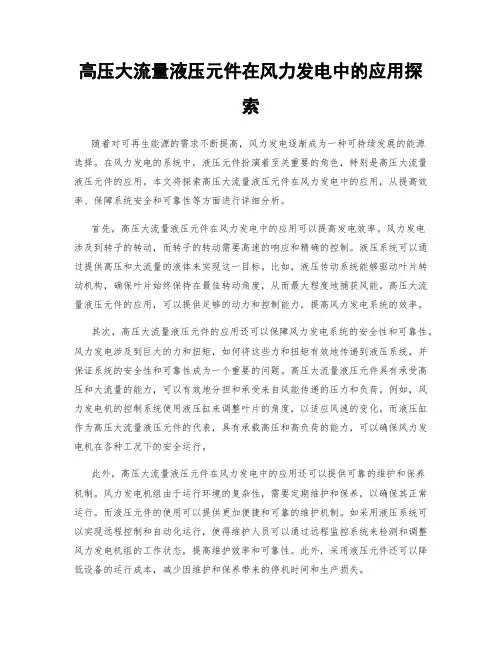 高压大流量液压元件在风力发电中的应用探索