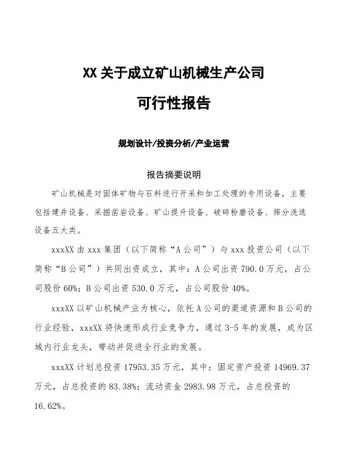 成都关于成立矿山机械生产公司可行性报告