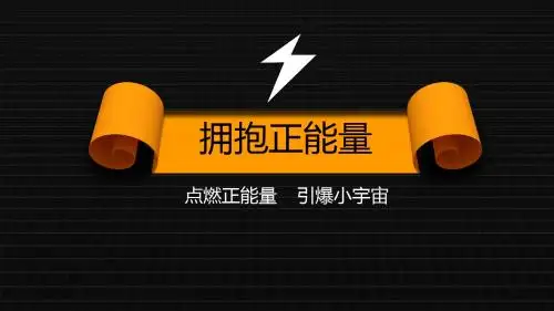 拥抱正能量ppt模板