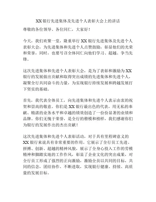 XX银行先进集体及先进个人表彰大会上的讲话
