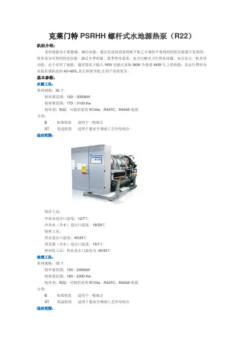 克莱门特PSRHH螺杆式水地源热泵