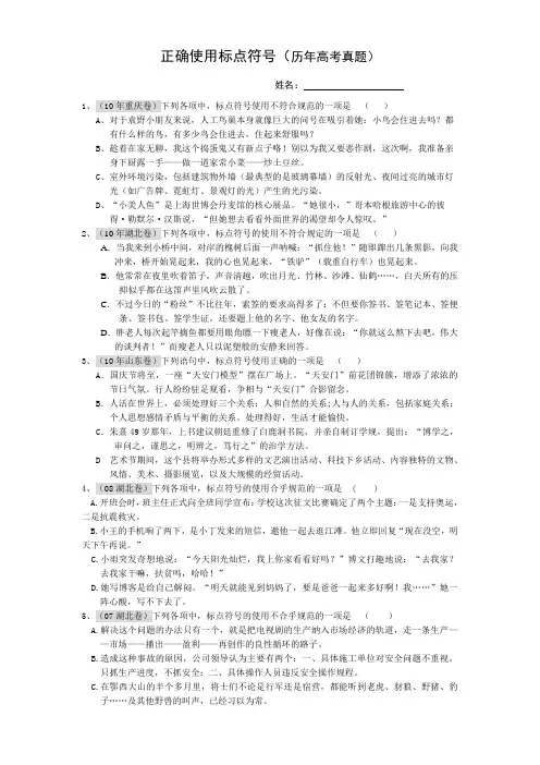 完整word版,高考标点符号真题练习