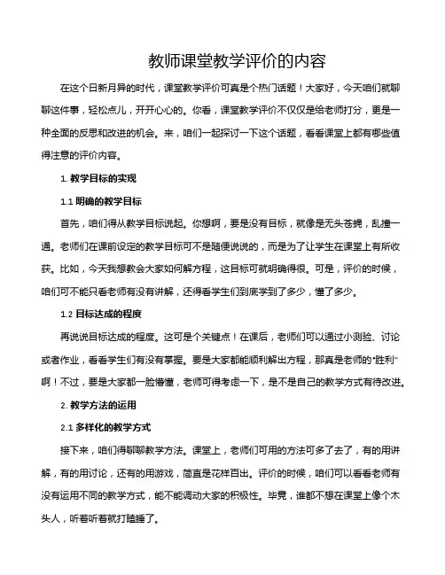 教师课堂教学评价的内容