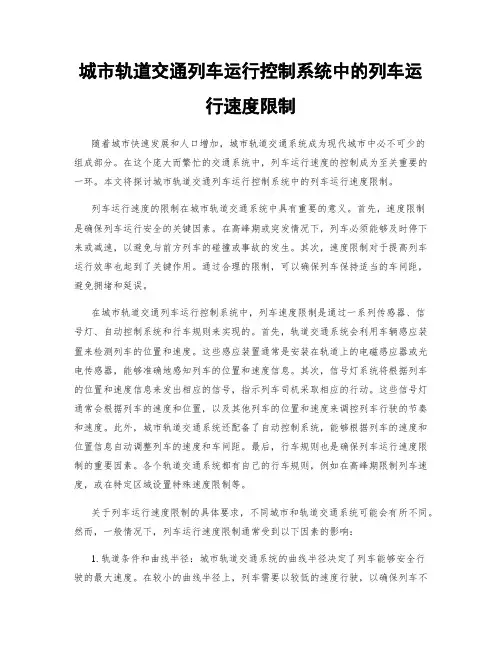 城市轨道交通列车运行控制系统中的列车运行速度限制