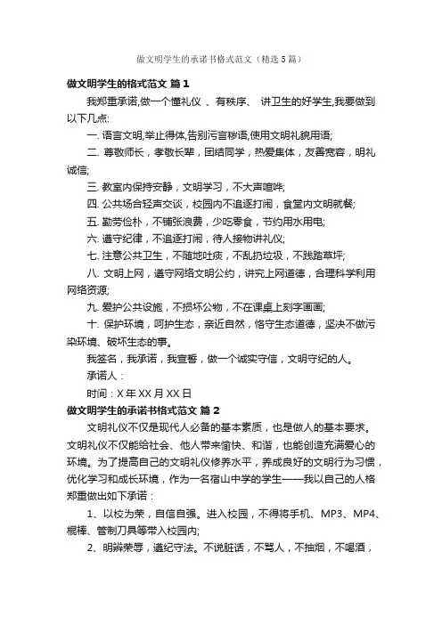 做文明学生的承诺书格式范文（精选5篇）