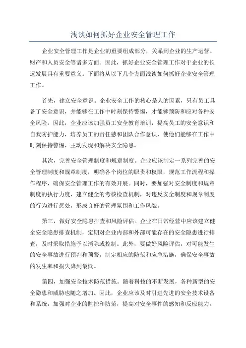 浅谈如何抓好企业安全管理工作