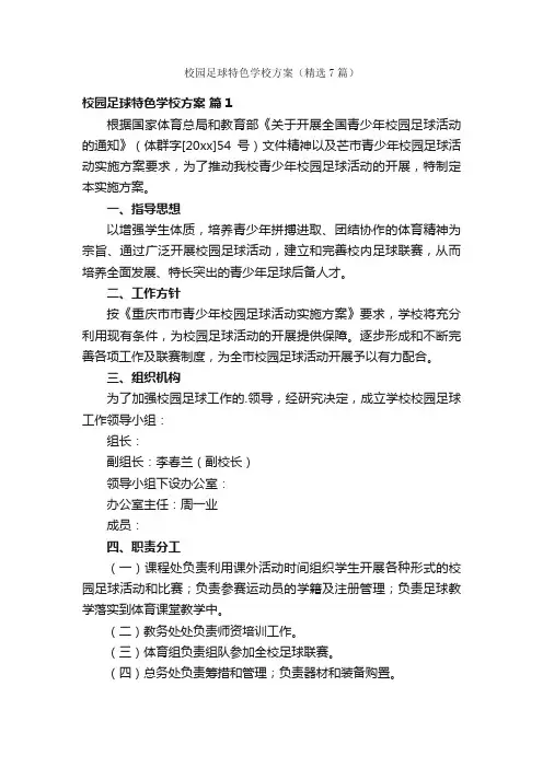 校园足球特色学校方案（精选7篇）
