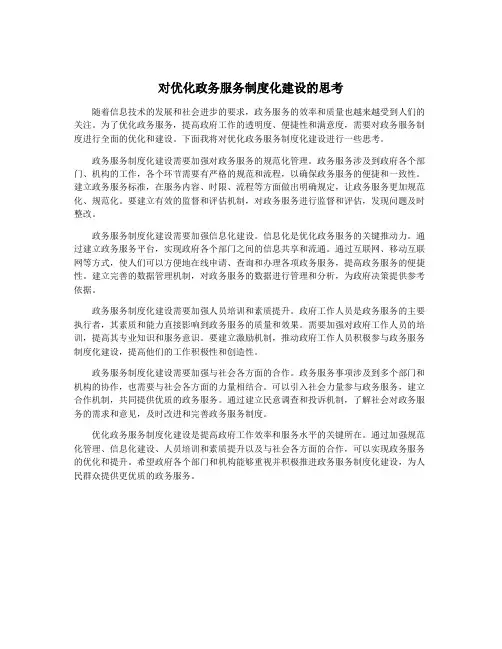 对优化政务服务制度化建设的思考