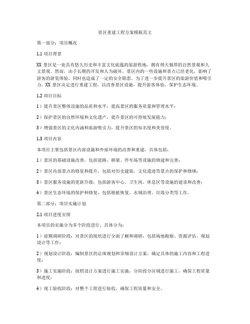 景区重建工程方案模板范文