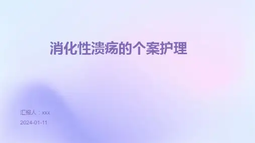 消化性溃疡的个案护理PPT课件
