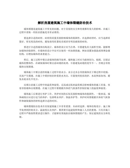 解析房屋建筑施工中墙体裂缝防治技术