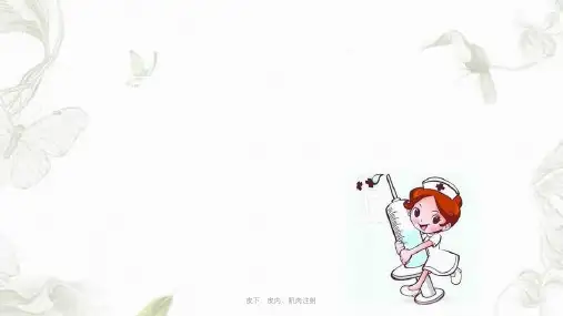 皮下、皮内、肌肉注射ppt课件