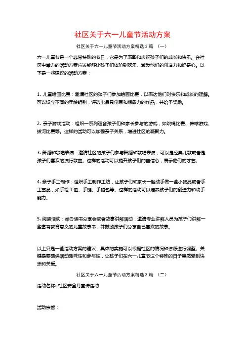 社区关于六一儿童节活动方案3篇