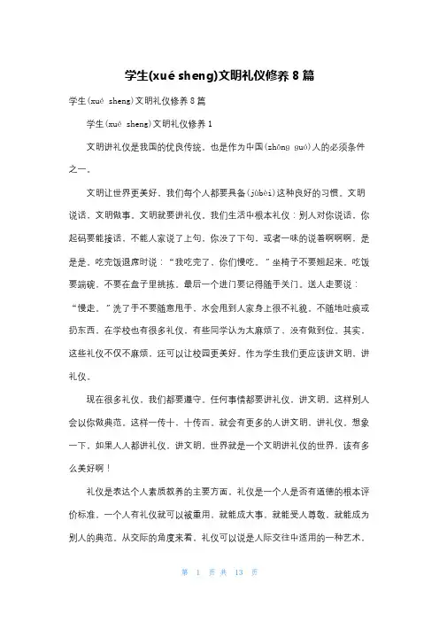 学生文明礼仪修养8篇