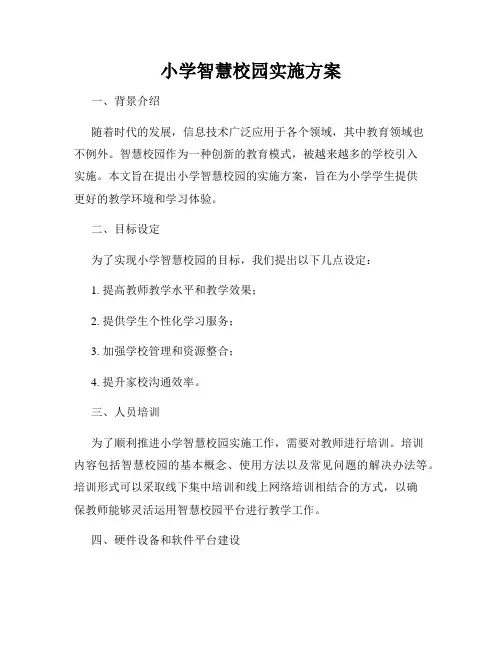 小学智慧校园实施方案