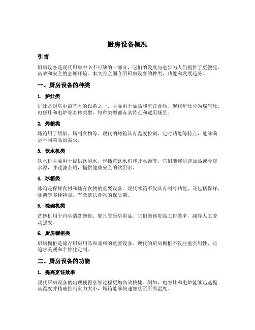 厨房设备概况怎么写范文