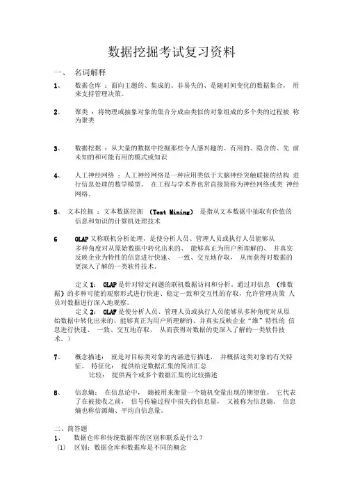 数据挖掘考试复习资料