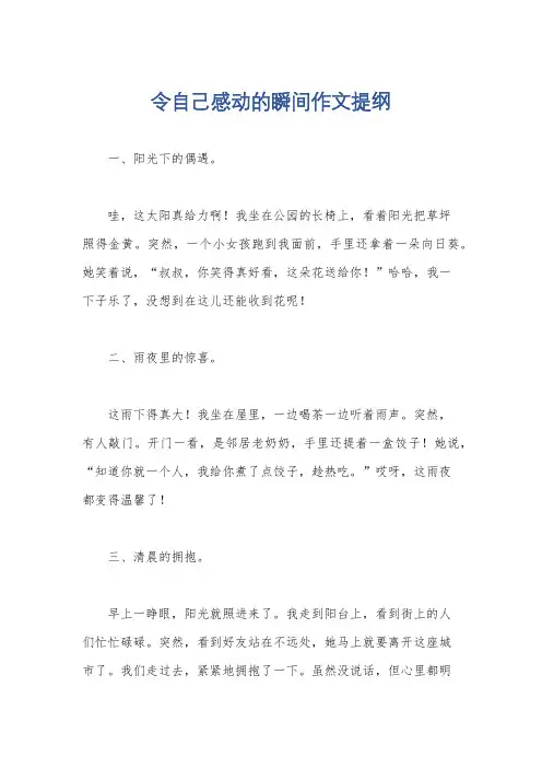 令自己感动的瞬间作文提纲