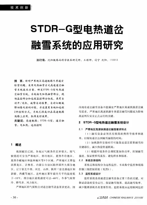 STDR-G型电热道岔融雪系统的应用研究
