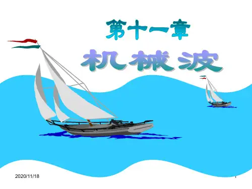 大学物理机械波资料