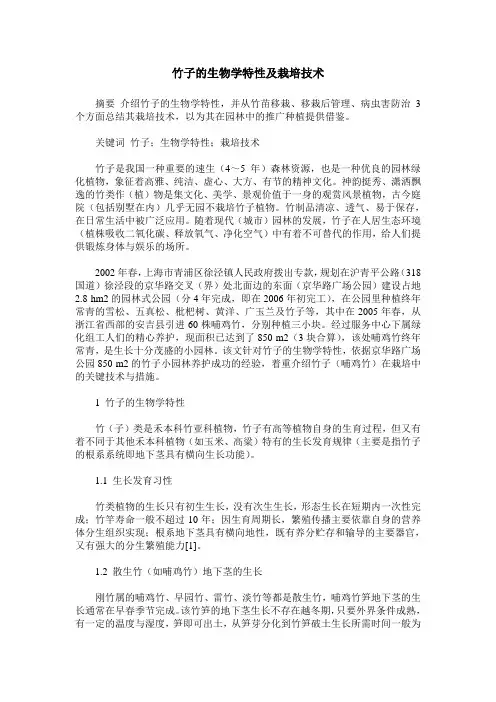 竹子的生物学特性及栽培技术