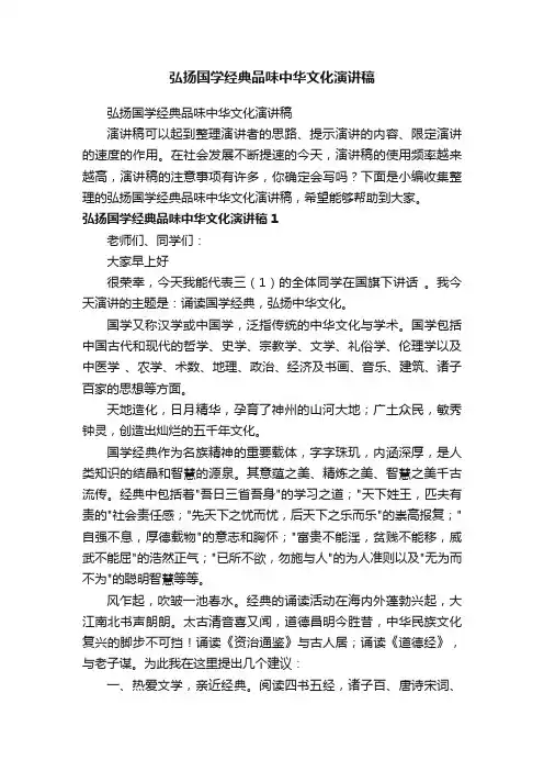 弘扬国学经典品味中华文化演讲稿